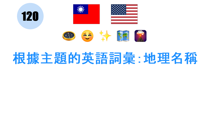 根據主題的英語詞彙：地理名稱